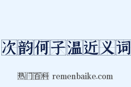 次韵何子温近义词是什么意思的图片